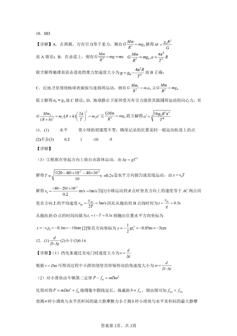 新蔡一高2024-2025学年下学期5月半月考高一物理试题半月考物理答案_20250506145701_2025年05月试卷_0526河南省驻马店市新蔡县第一高级中学2024-2025学年高一下学期5月月考