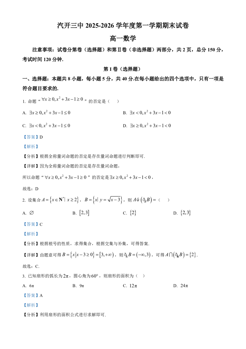 数学2025-2026长春汽三高一上期末考试_2026年02月高一试卷_260209吉林省长春市长春汽车经济技术开发区第三中学2025-2026学年高一上学期期末考试