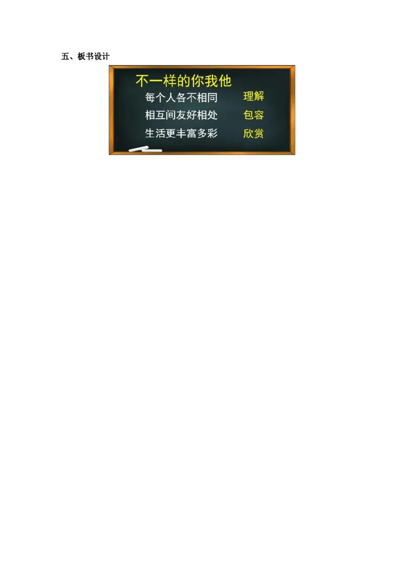 0421小学三年级道德与法治(统编版)-不一样的你我他-1教案_A493小学道法_人教版小学道德与法治教学资源包_小学道法单独教案方便下载（1-6上下册）（2024秋旧版）_教案3b