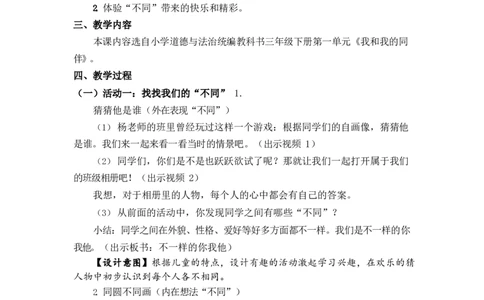 0421小学三年级道德与法治(统编版)-不一样的你我他-1教案_A493小学道法_人教版小学道德与法治教学资源包_小学道法单独教案方便下载（1-6上下册）（2024秋旧版）_教案3b