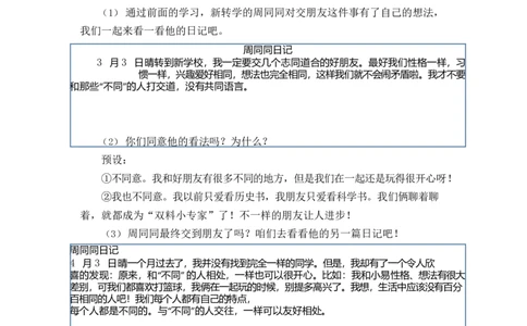 0421小学三年级道德与法治(统编版)-不一样的你我他-1教案_A493小学道法_人教版小学道德与法治教学资源包_小学道法单独教案方便下载（1-6上下册）（2024秋旧版）_教案3b