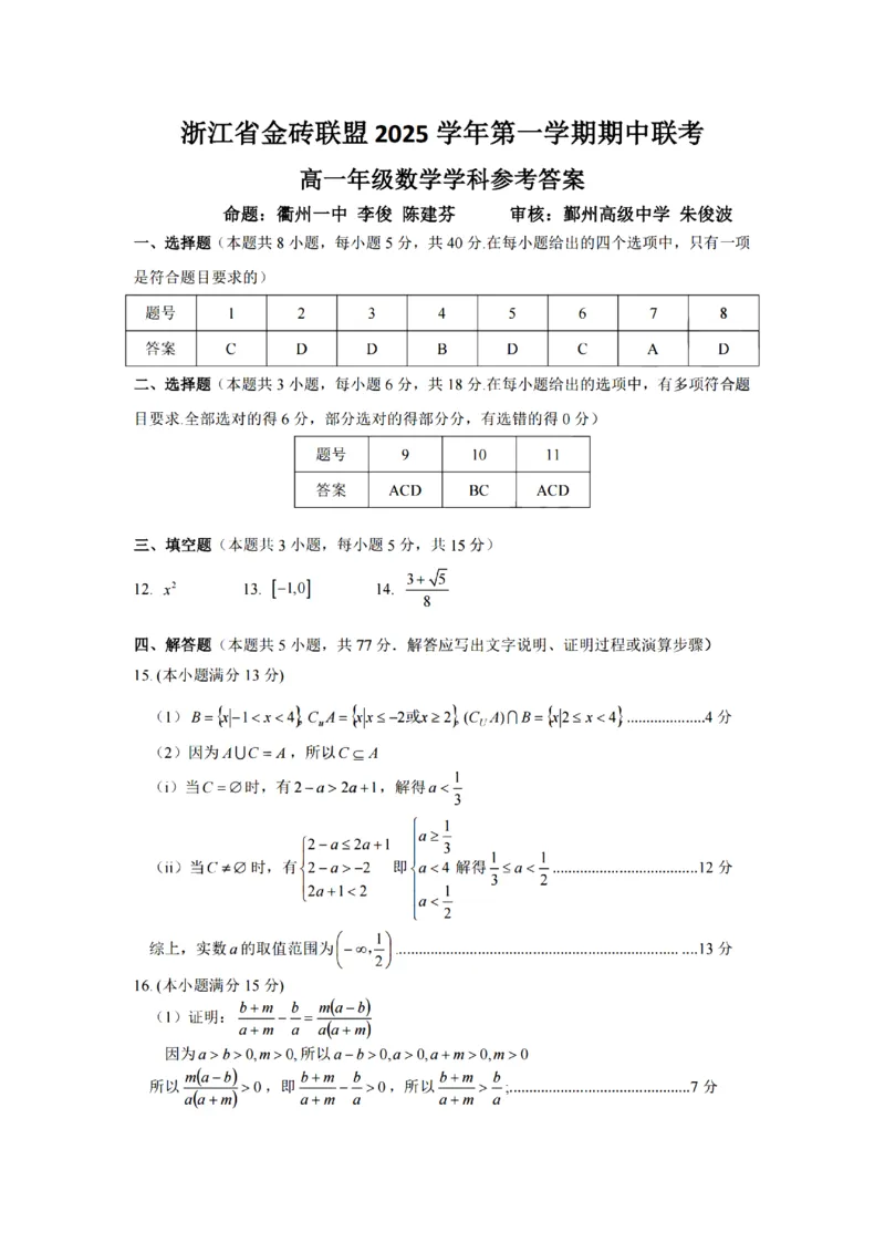 数学试卷答案_2025年12月高一试卷_251207浙江省金砖高中联盟2025-2026学年高一上学期11月期中考试（全）_浙江省金砖高中联盟2025-2026学年高一上学期11月期中考试数学试题含答案