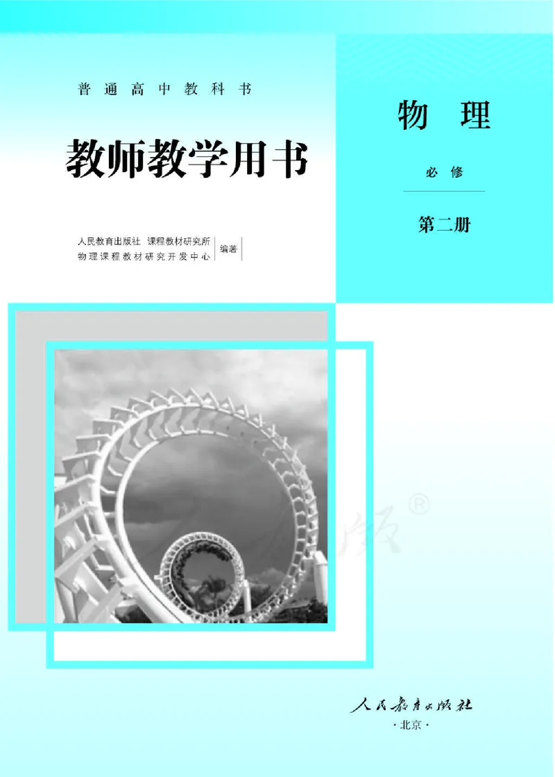 人教版-电子教材-物理必修第二册教师用书_电子课本_高中教学用书_教师用书