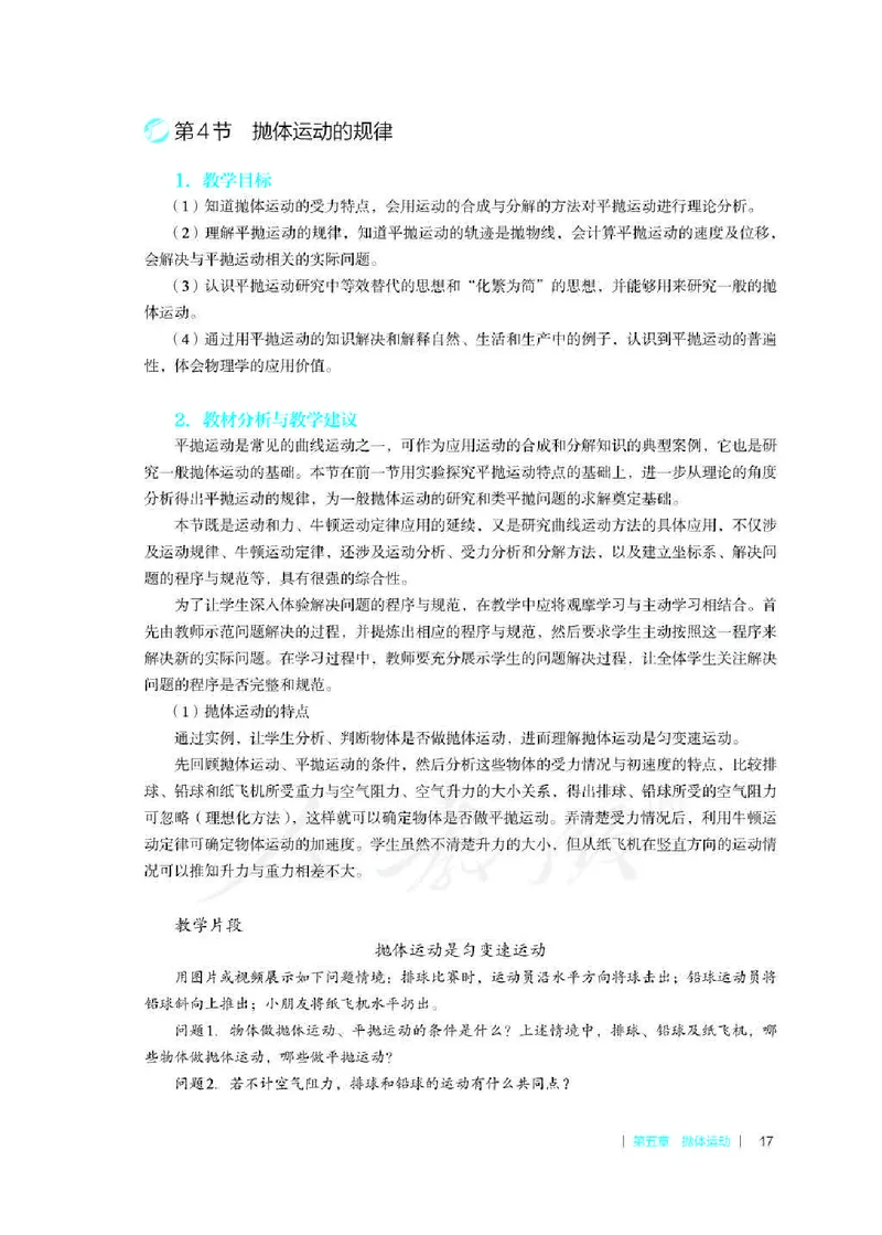 人教版-电子教材-物理必修第二册教师用书_电子课本_高中教学用书_教师用书