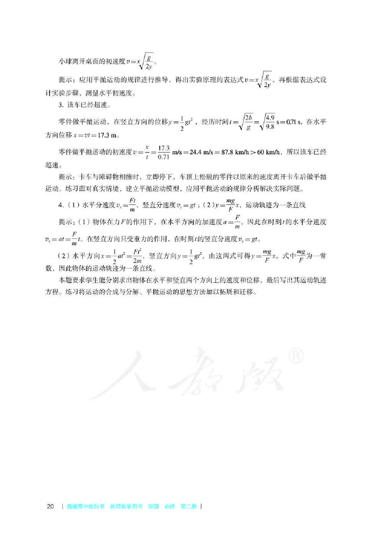 人教版-电子教材-物理必修第二册教师用书_电子课本_高中教学用书_教师用书