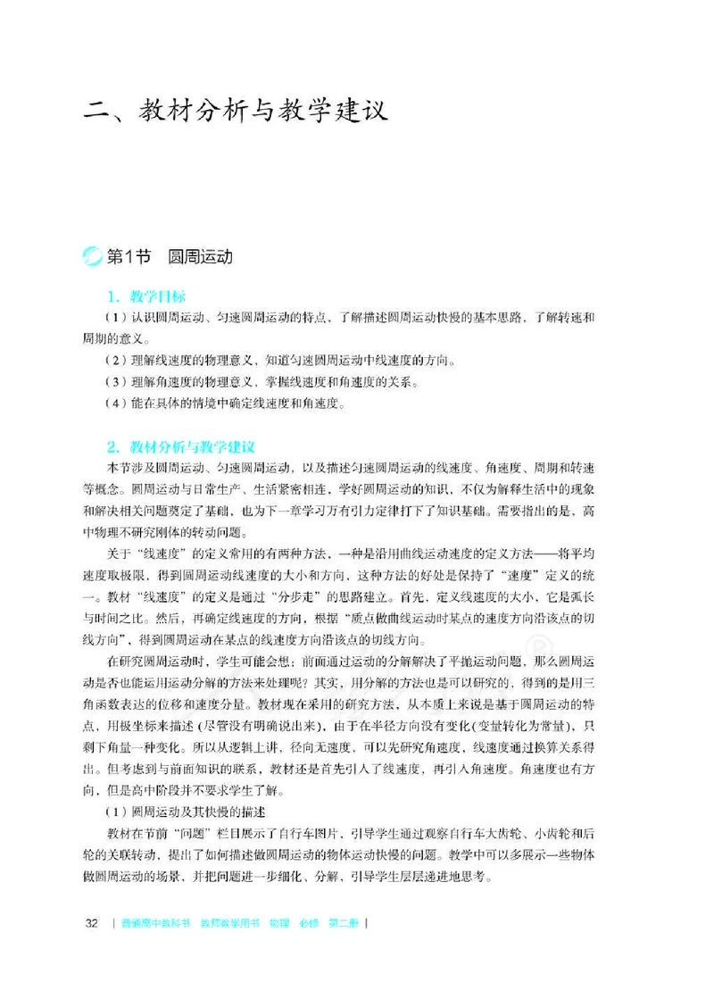 人教版-电子教材-物理必修第二册教师用书_电子课本_高中教学用书_教师用书