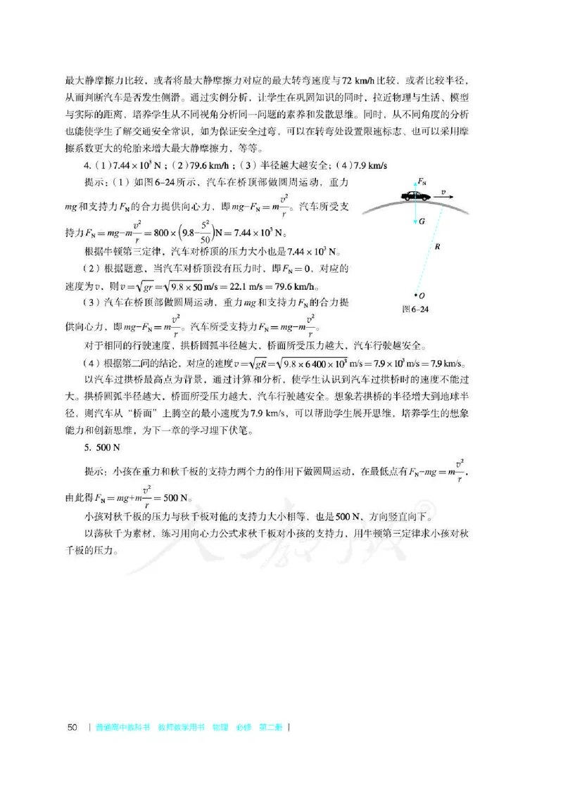 人教版-电子教材-物理必修第二册教师用书_电子课本_高中教学用书_教师用书