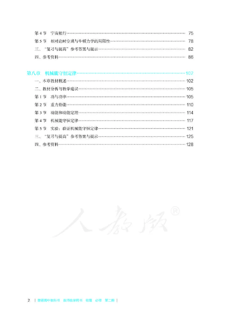 人教版-电子教材-物理必修第二册教师用书_电子课本_高中教学用书_教师用书