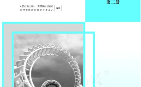 人教版-电子教材-物理必修第二册教师用书_电子课本_高中教学用书_教师用书