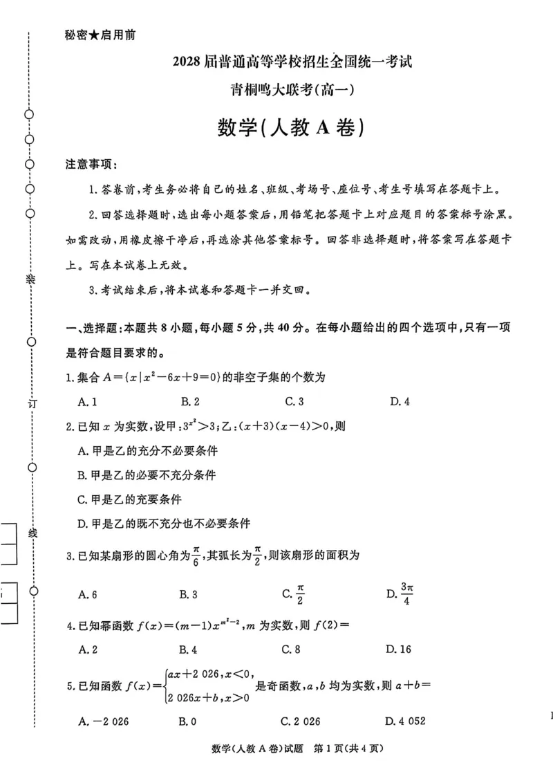 数学试卷-高一青桐鸣大联考2025年12月联考_2025年12月高一试卷_251221河南省青桐鸣大联考2025-2026学年高一上学期12月月考（全）