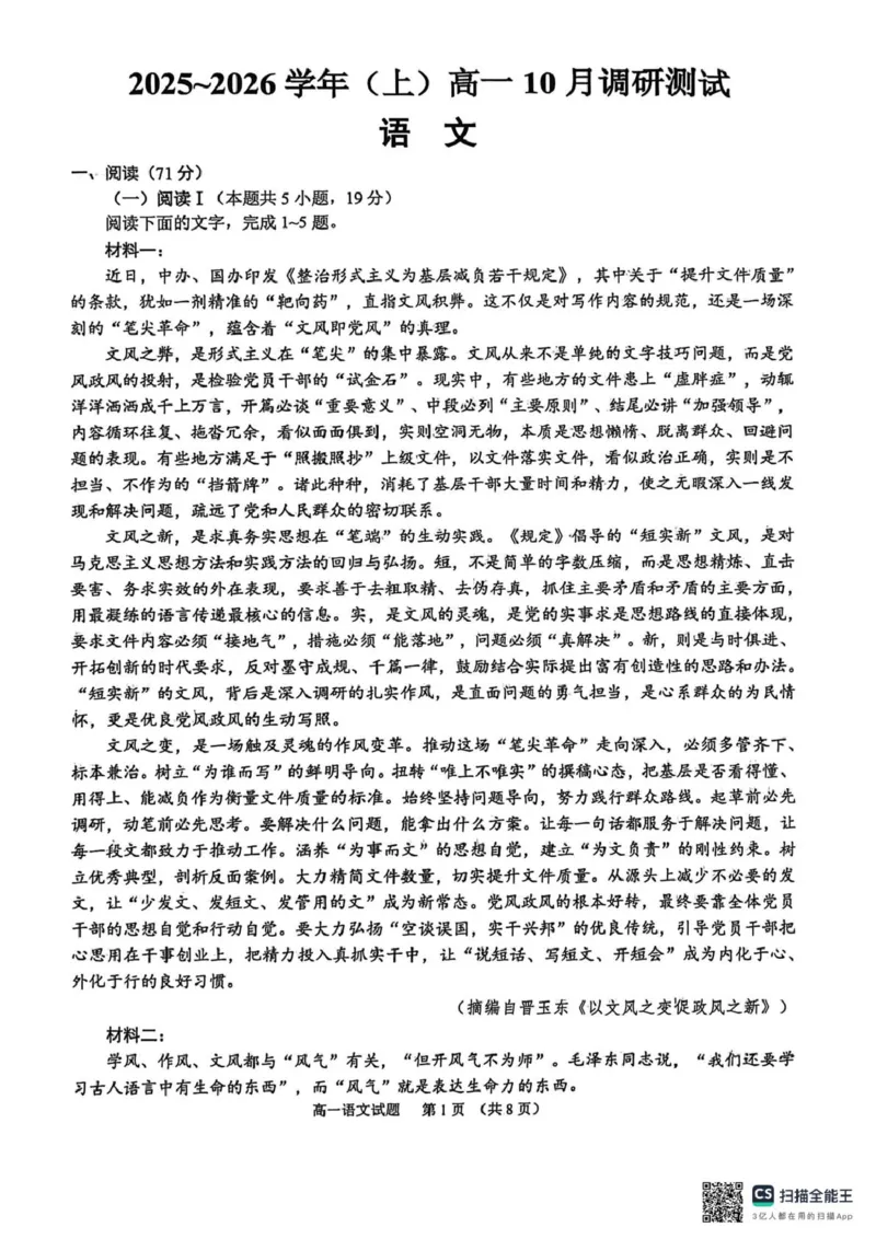 江苏南通2025-2026学年10月测试高一语文江苏南通10月测试高一语文_2025年10月高一试卷_251016江苏省南通市2025-2026学年高一上学期10月调研测试（全）
