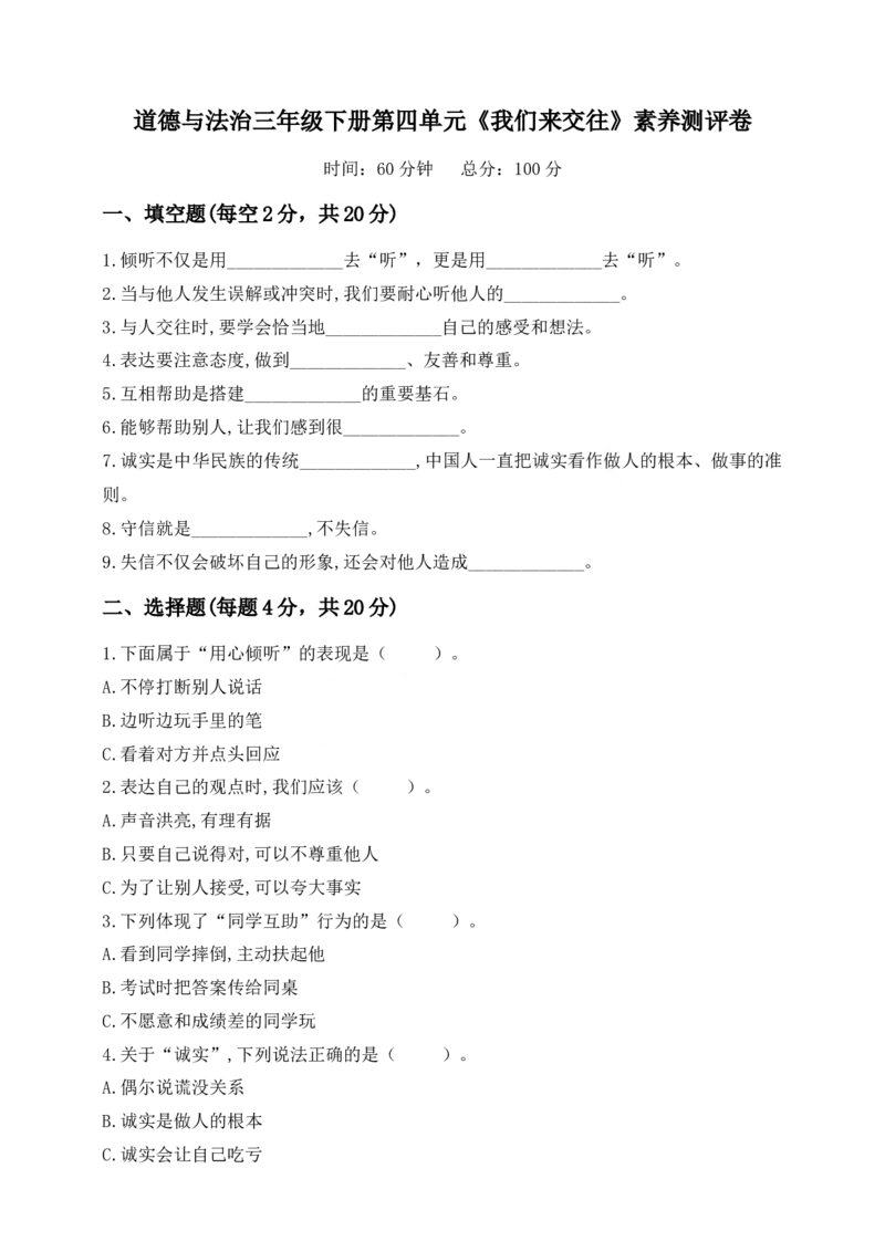 道德与法治三年级下册第四单元《我们来交往》素养测评卷(1)_26新三年级道法下册（统编版）_版本一_部编版道德与法治3下_2026春新版_第二套_02.道法3下试题试卷26春_单元测试