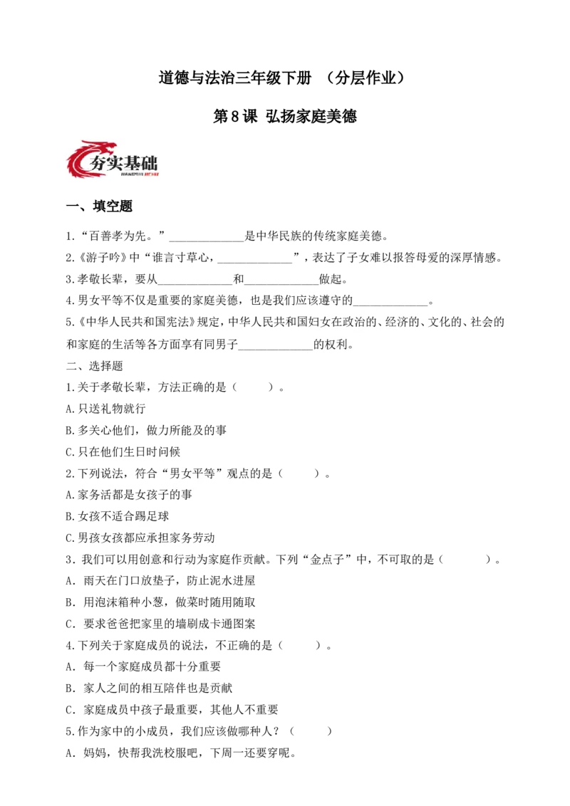道德与法治三年级下册（分层作业）第8课弘扬家庭美德(1)_26新三年级道法下册（统编版）_版本一_部编版道德与法治3下_2026春新版_第二套_02.道法3下试题试卷26春_分层作业