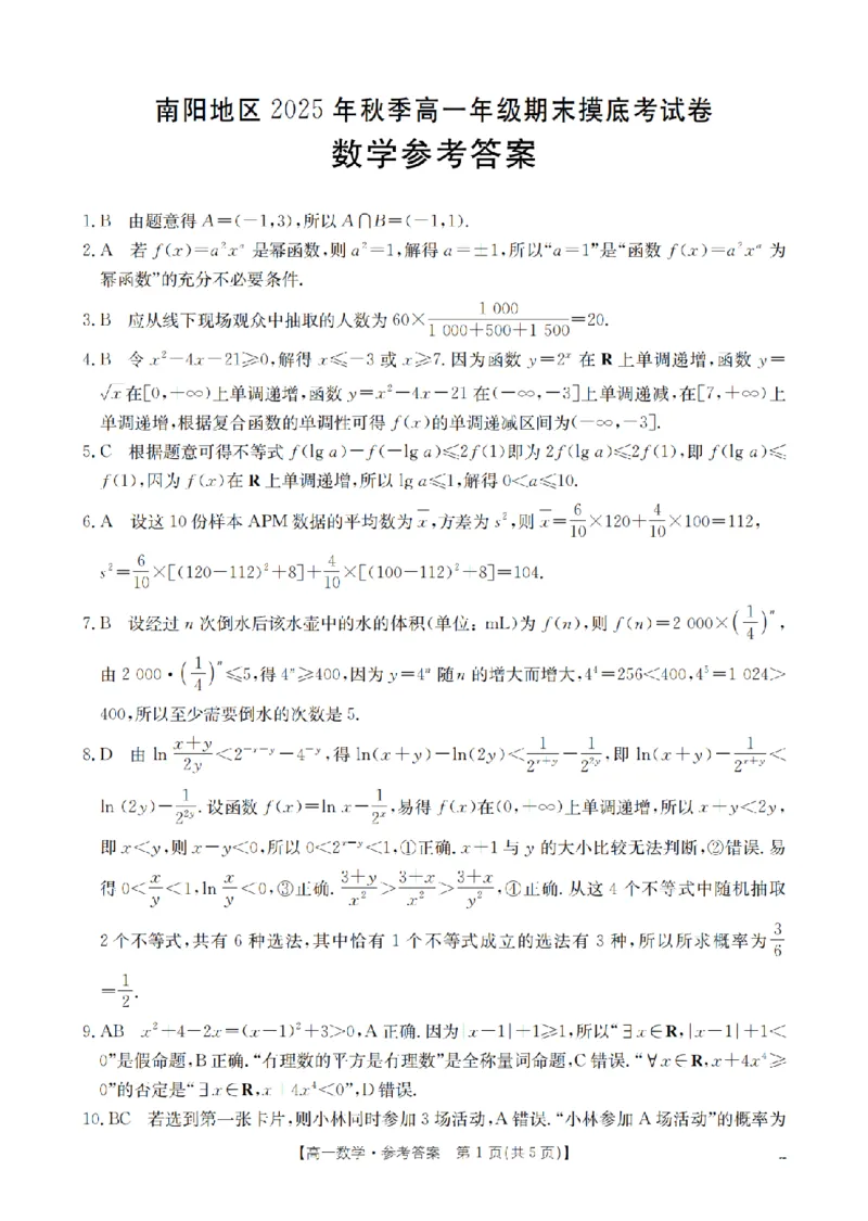 数学答案_扫描版_2026年02月高一试卷_260215河南省南阳地区2025-2026学年高一上学期期末摸底考试卷（全）
