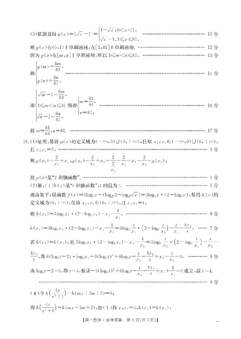 数学答案_扫描版_2026年02月高一试卷_260215河南省南阳地区2025-2026学年高一上学期期末摸底考试卷（全）