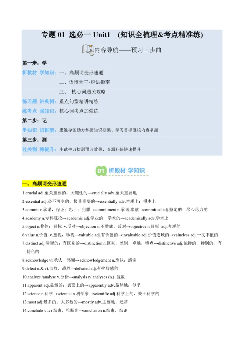 (预习领跑)专题01选必一Unit1(知识全梳理&考点精准练)(解析版)_高中三年全科资料_高中_高中1_2025高一高二英语暑假提升精品讲义（人教版）
