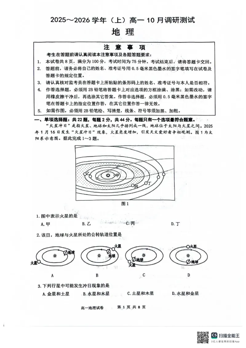 江苏南通2025-2026学年10月测试高一地理_2025年10月高一试卷_251016江苏省南通市2025-2026学年高一上学期10月调研测试（全）