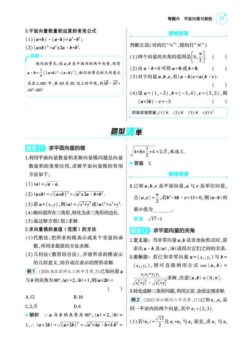 1_6.2平面向量的数量积及其应用讲解册_高中三年全科资料_高考数学《考点考法清单》2025版_06专题六平面向量与复数