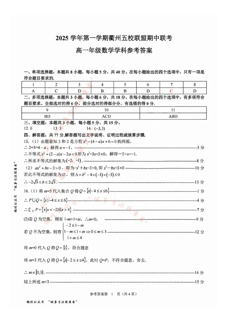 数学答案_2025年11月高一试卷_251125浙江衢州五校联盟2025年11月高一期中联考（全）