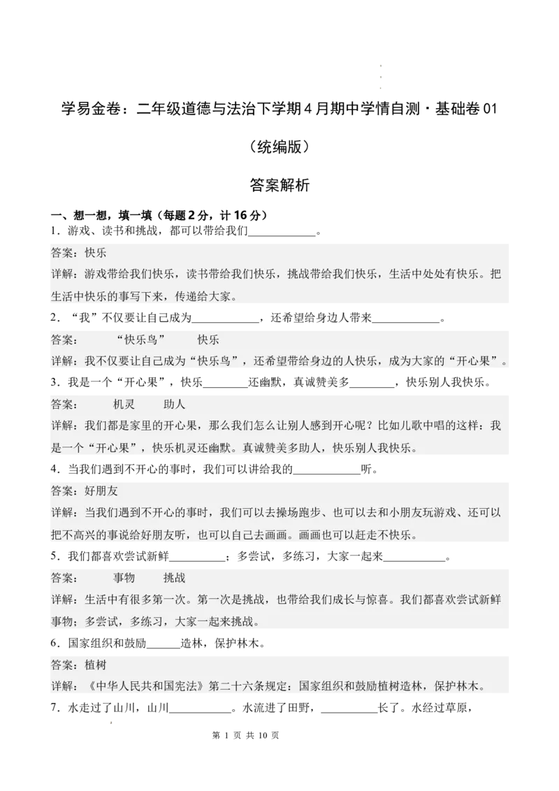 道德与法治（基础卷01）（参考解析）_26新二年级道法下册（统编版）_版本一_部编版道德与法治2下_2026春新版_第二套-东方_03.道法2下试题试卷26春_期中试卷