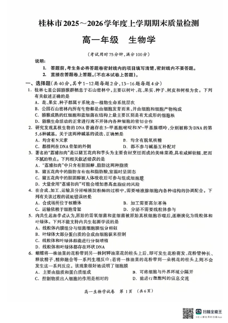 桂林市2025-2026学年度上学期期末质量检测高一年级生物学2025-2026学年度上学期期末质量检测高一年级生物学试题_2026年02月高一试卷