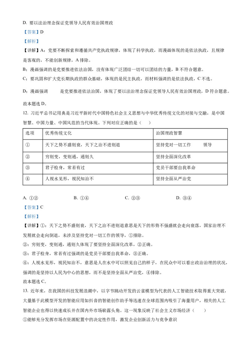 江苏省名校协作体2024-2025学年高一上学期12月月考政治试题Word版含解析_2025年01月试卷_0101江苏省名校协作体2024-2025学年高一上学期12月联考试题