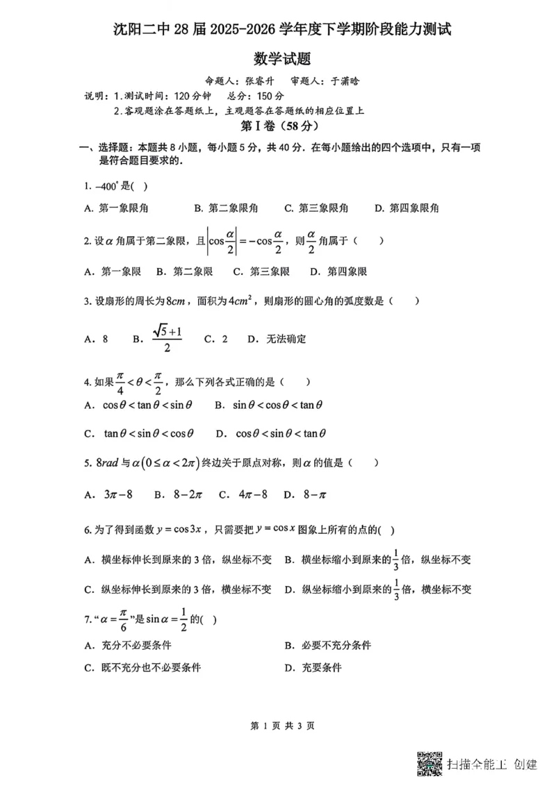 数学-辽宁沈阳二中2025-2026学年高一下学期4月月考_2026年04月高一试卷_260417辽宁沈阳二中2025-2026学年高一下学期4月月考