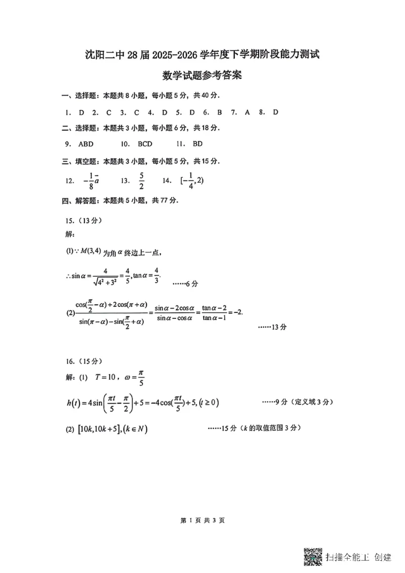 数学-辽宁沈阳二中2025-2026学年高一下学期4月月考_2026年04月高一试卷_260417辽宁沈阳二中2025-2026学年高一下学期4月月考