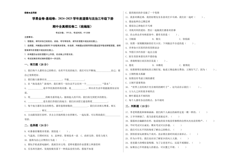 道德与法治（基础卷02）（考试A3版）_26新三年级道法下册（统编版）_版本二_期中+期末-K151_期中试卷
