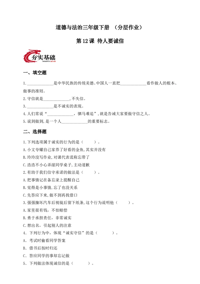 道德与法治三年级下册（分层作业）第12课待人要诚信(1)_26新三年级道法下册（统编版）_版本一_部编版道德与法治3下_2026春新版_第二套_02.道法3下试题试卷26春_分层作业