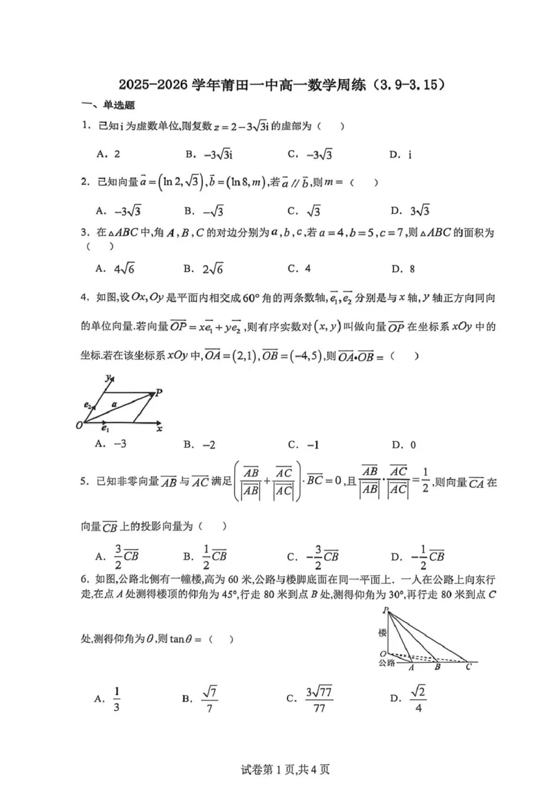数学-福建莆田一中学2025-2026学年高一下学期周练_2026年03月高一试卷_260322多所强校2025-2026学年高一下学期3月数学卷合集