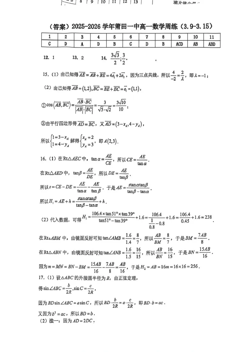 数学-福建莆田一中学2025-2026学年高一下学期周练_2026年03月高一试卷_260322多所强校2025-2026学年高一下学期3月数学卷合集