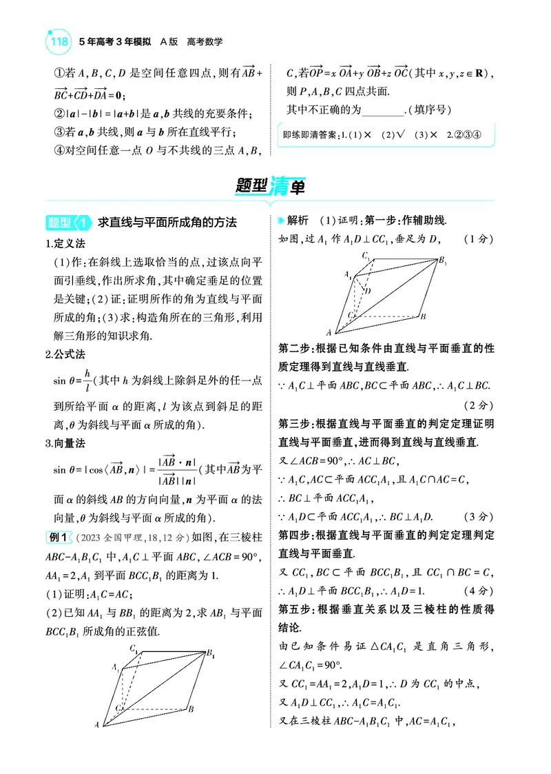 1_8.5空间角与距离空间向量及其应用讲解册_高中三年全科资料_高考数学《考点考法清单》2025版_08专题八立体几何与空间向量