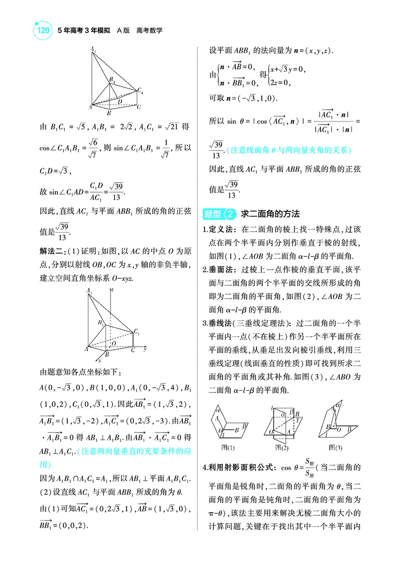 1_8.5空间角与距离空间向量及其应用讲解册_高中三年全科资料_高考数学《考点考法清单》2025版_08专题八立体几何与空间向量