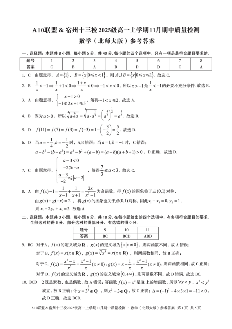 数学答案A10联盟＆宿州十三校2025级高一上学期11月期中质量检测数学（北师大版）答案_2025年11月高一试卷_251124安徽省A10联盟＆宿州十三校2025级高一上学期11月期中质量检测（全）