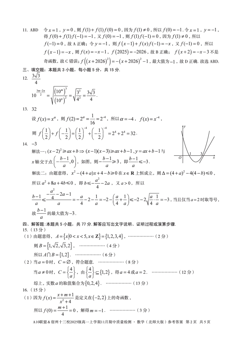 数学答案A10联盟＆宿州十三校2025级高一上学期11月期中质量检测数学（北师大版）答案_2025年11月高一试卷_251124安徽省A10联盟＆宿州十三校2025级高一上学期11月期中质量检测（全）