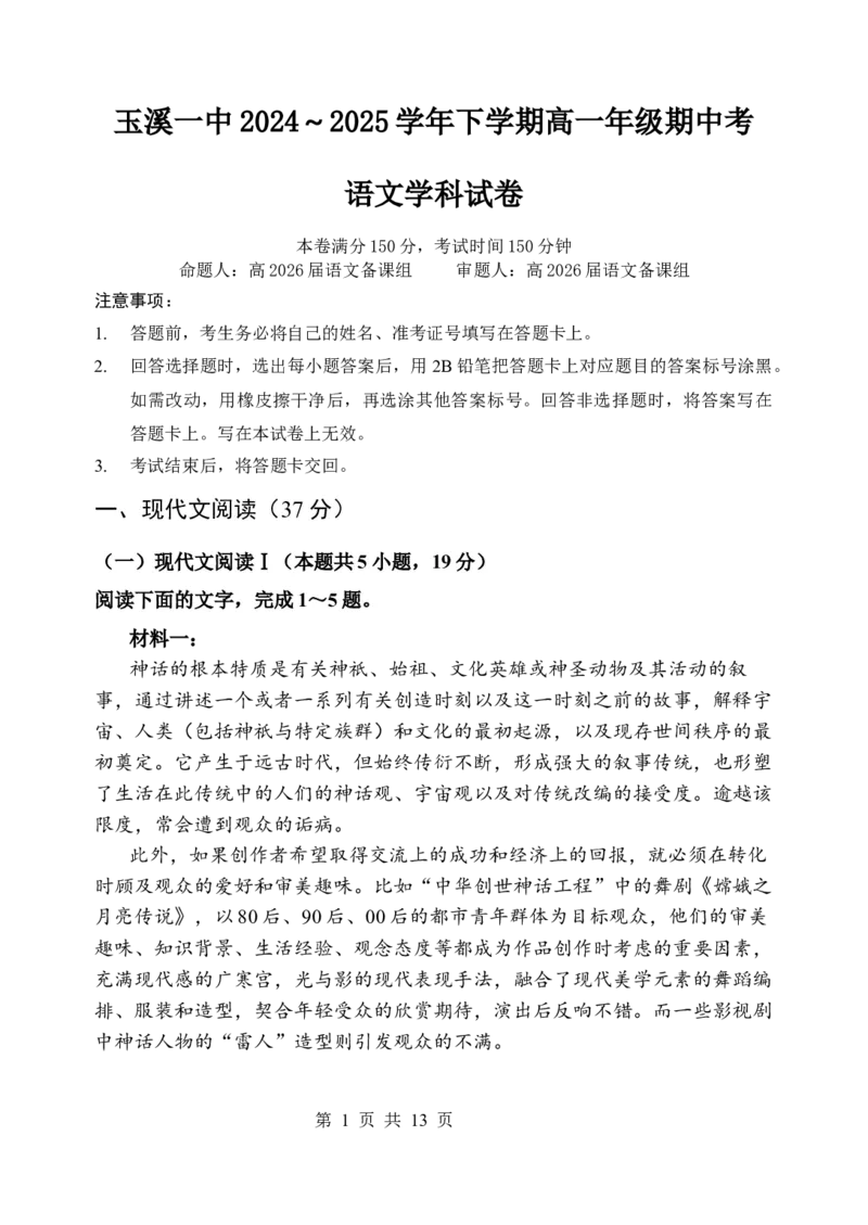 期中考学生卷（2026命）_2025年05月试卷_0516云南省玉溪市一中2024-2025学年高一下学期期中考试_云南省玉溪市一中2024-2025学年高一下学期期中考试语文Word版含答案