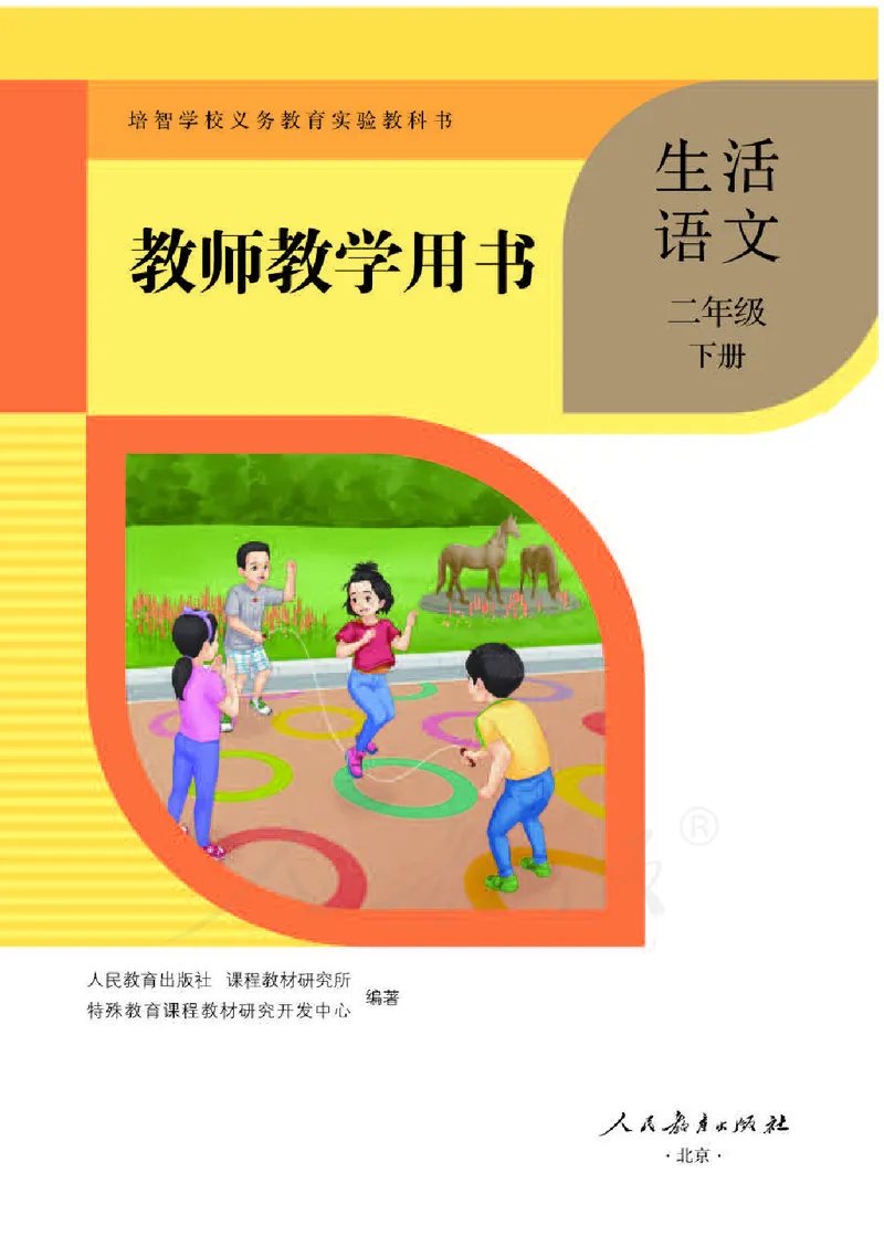 人教版-电子教材-生活语文二年级下册教师用书_电子课本_高中教学用书_教师用书