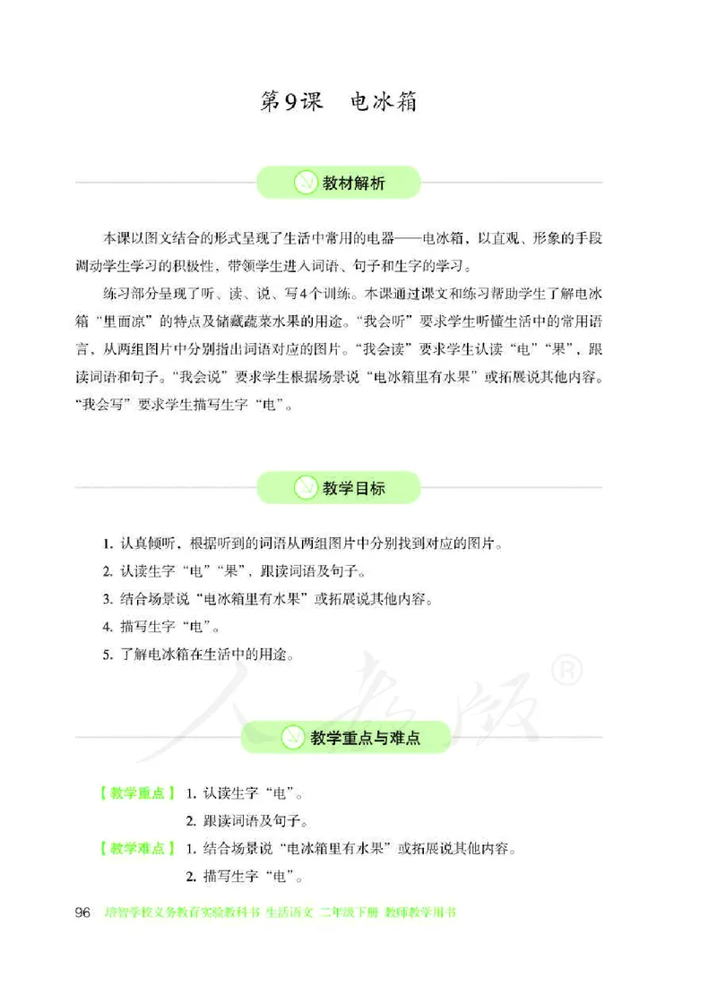 人教版-电子教材-生活语文二年级下册教师用书_电子课本_高中教学用书_教师用书