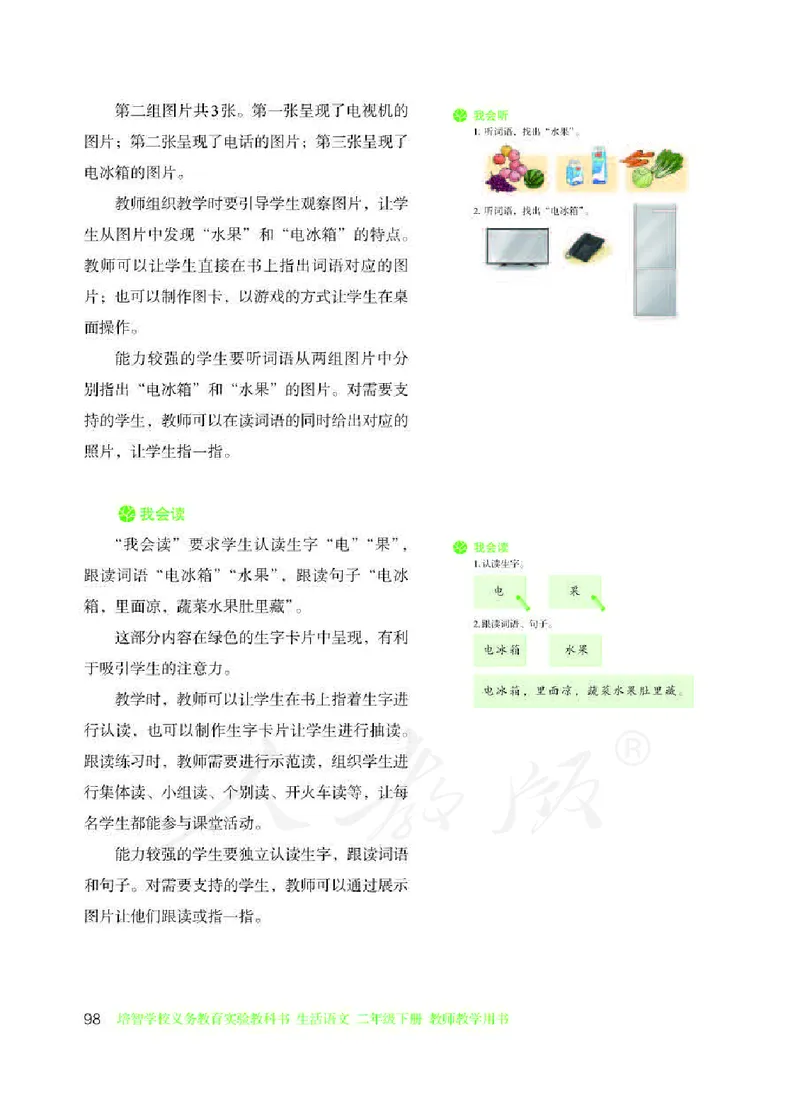 人教版-电子教材-生活语文二年级下册教师用书_电子课本_高中教学用书_教师用书