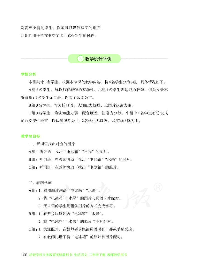 人教版-电子教材-生活语文二年级下册教师用书_电子课本_高中教学用书_教师用书