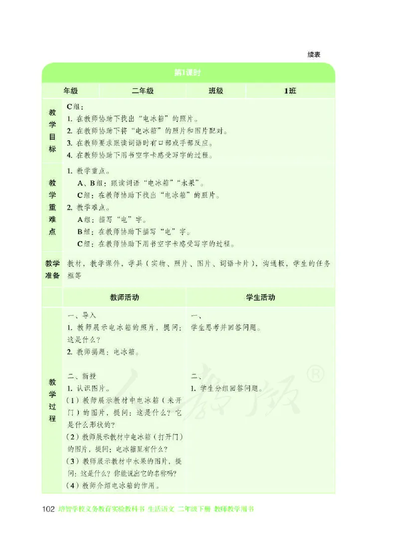 人教版-电子教材-生活语文二年级下册教师用书_电子课本_高中教学用书_教师用书