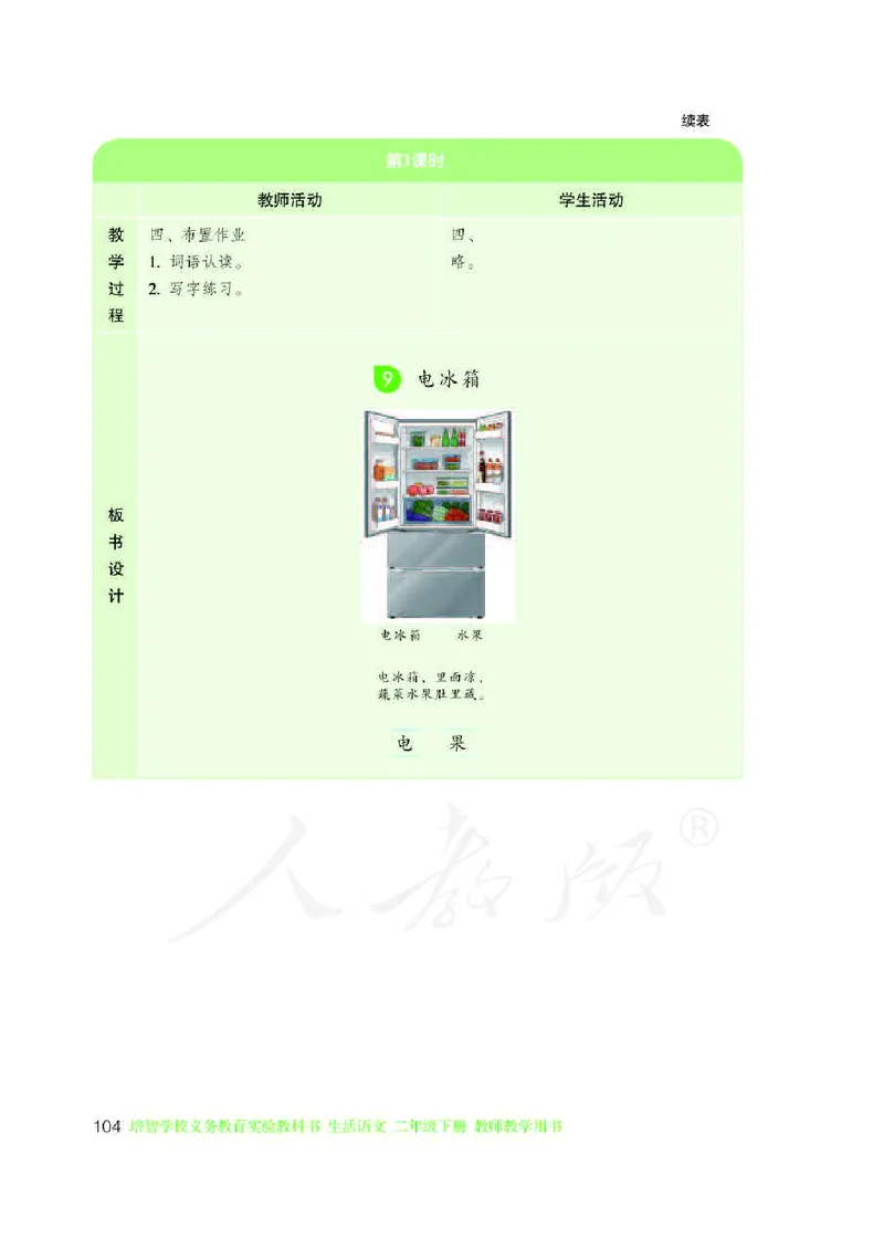 人教版-电子教材-生活语文二年级下册教师用书_电子课本_高中教学用书_教师用书