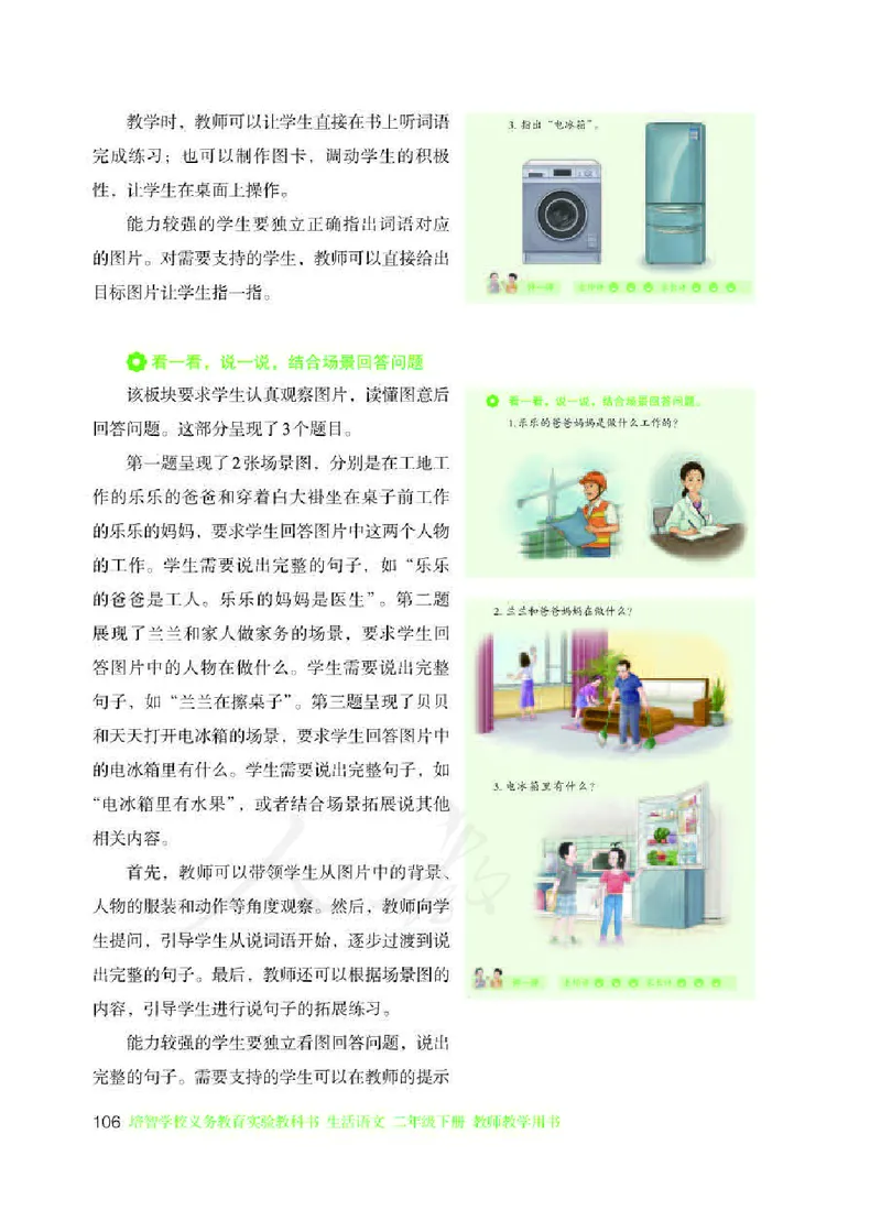 人教版-电子教材-生活语文二年级下册教师用书_电子课本_高中教学用书_教师用书