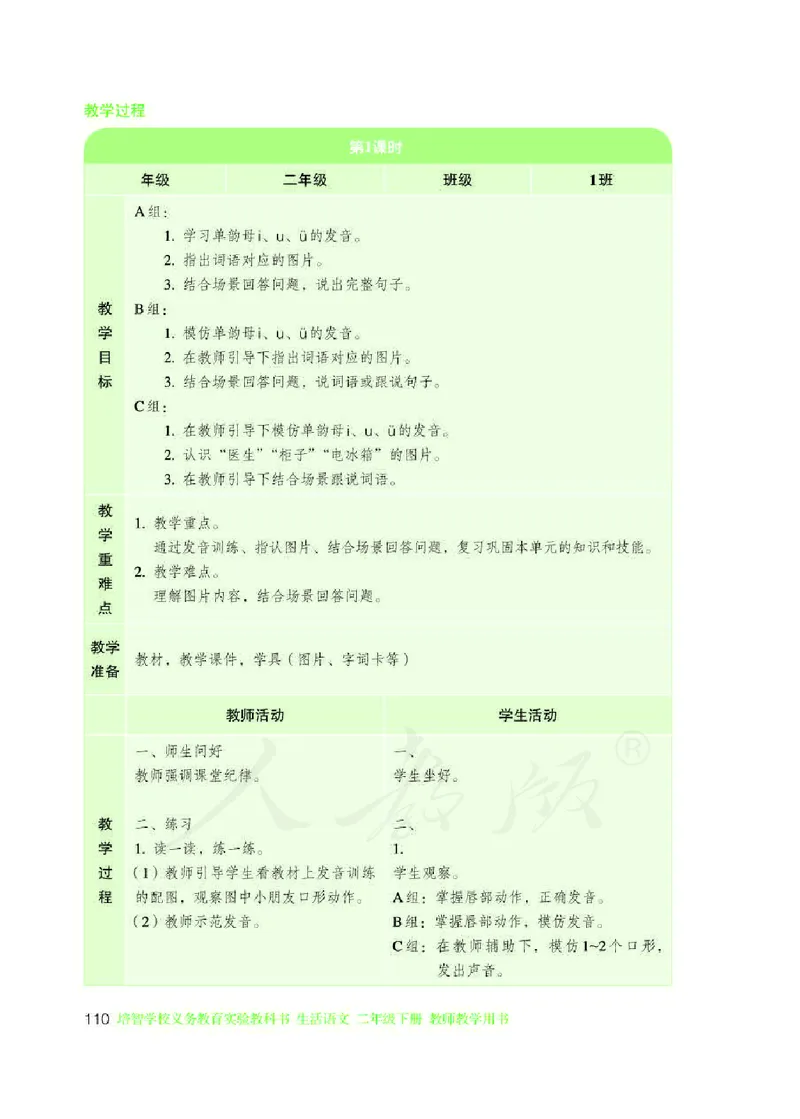 人教版-电子教材-生活语文二年级下册教师用书_电子课本_高中教学用书_教师用书