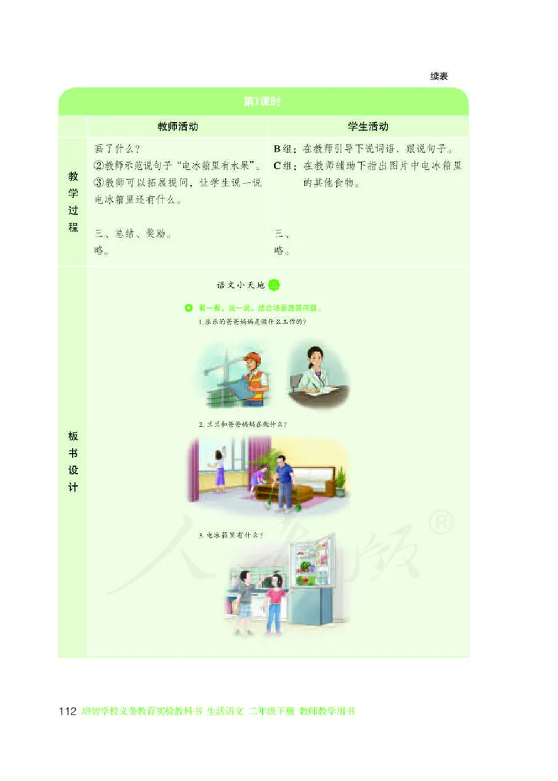 人教版-电子教材-生活语文二年级下册教师用书_电子课本_高中教学用书_教师用书