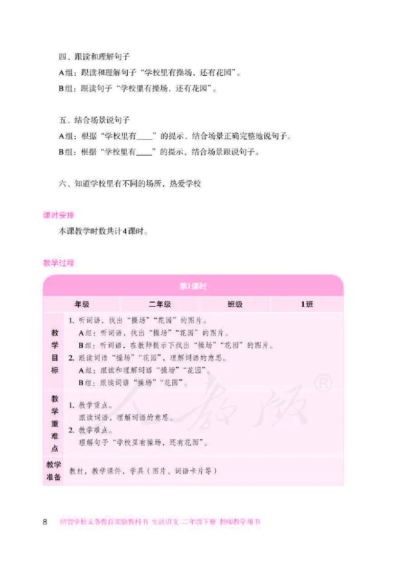人教版-电子教材-生活语文二年级下册教师用书_电子课本_高中教学用书_教师用书