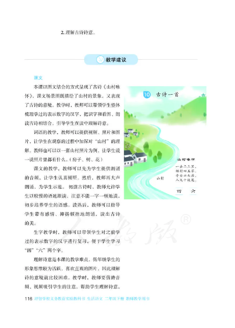 人教版-电子教材-生活语文二年级下册教师用书_电子课本_高中教学用书_教师用书