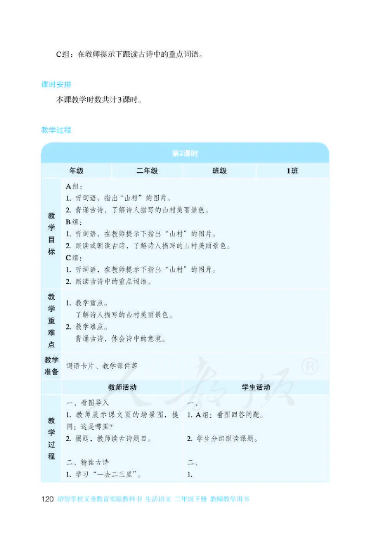 人教版-电子教材-生活语文二年级下册教师用书_电子课本_高中教学用书_教师用书
