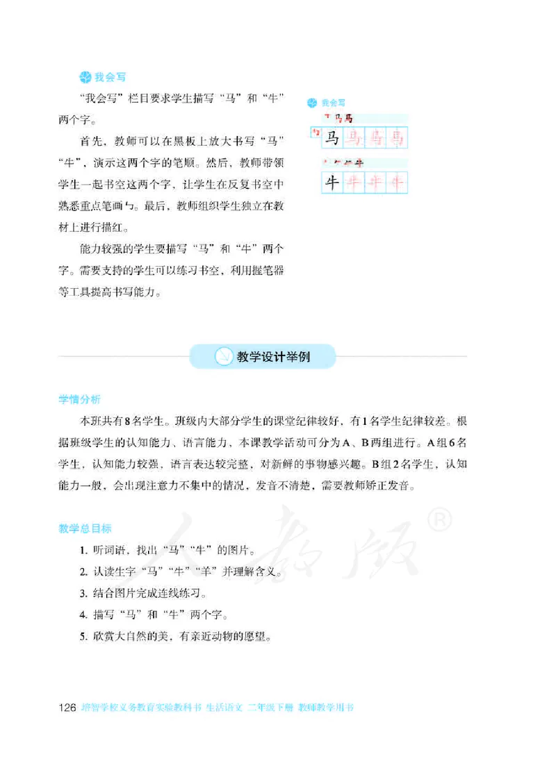 人教版-电子教材-生活语文二年级下册教师用书_电子课本_高中教学用书_教师用书